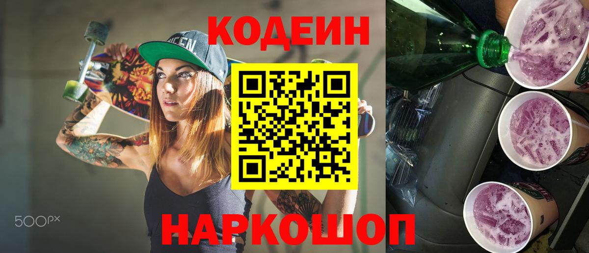 Кодеин Purple Drank Фролово